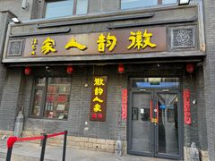 -徽韵人家·传承正宗徽菜(牡丹园店)