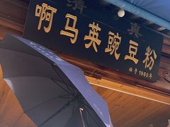 -啊马英豌豆粉