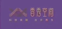 -香秀空间科技抗衰·美容中心