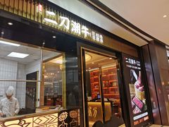 -二刀潮牛(重庆光环购物公园店)
