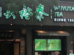 -吴裕泰茶庄(鼓楼店)