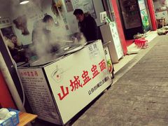 门面-山城盅盅面