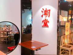 门面-潮堂(环球金融中心店)
