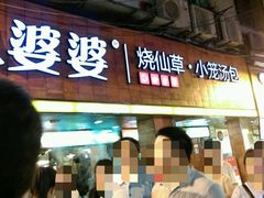 门面-八婆婆烧仙草(中山路店)