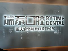 -瑞泰口腔(龙湖门诊)