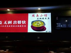 -周鱼小馆石锅酸菜鱼(活力汇店)