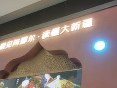 -阿娜尔·新疆菜(宜家荟聚中心店)