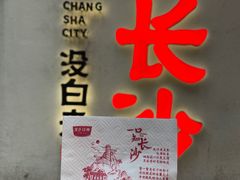 -黑色经典臭豆腐·湖南特产(太平街口店)