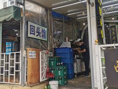 门面-西关回头馆(西关美食街店)