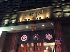 门面-一豚轩·烧鸟·豚骨拉面(五四路店)