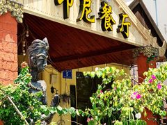 门面-伊萨娜印尼餐馆