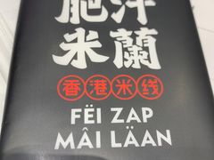 -肥汁米蘭香港米线(长宁来福士店)