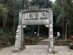 -敬亭山风景名胜区