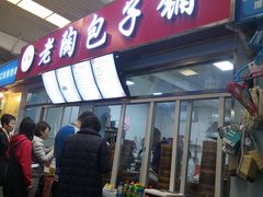 -老陶包子铺(南大西南村店)