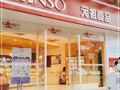 门面-GANSO元祖食品(未来路店)