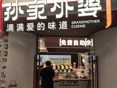 -孙家外婆•长春地标美食新名片(吾悦广场店)