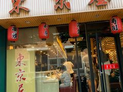 门面-东京屋(武定路店)
