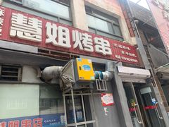 门面-慧姐烤串(南宁南小区店)
