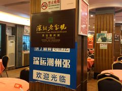 -深运潮州粥(东门店)