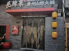 -毛辣果·贵州红酸汤牛肉火锅(西单店)