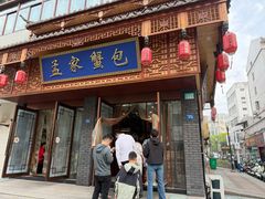 -孟家蟹包(锦绣街店)