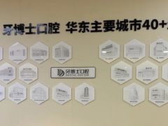 -牙博士口腔品牌连锁(杨浦店)