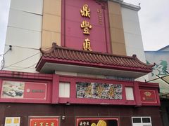 -鼎丰真(四马路店)