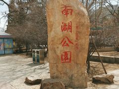 -沈阳南湖公园