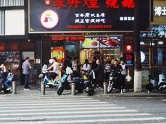 -深井煌烧鹅(林和东店)