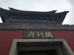 -开封府