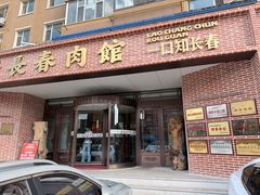 -老长春肉馆(创业大街店)
