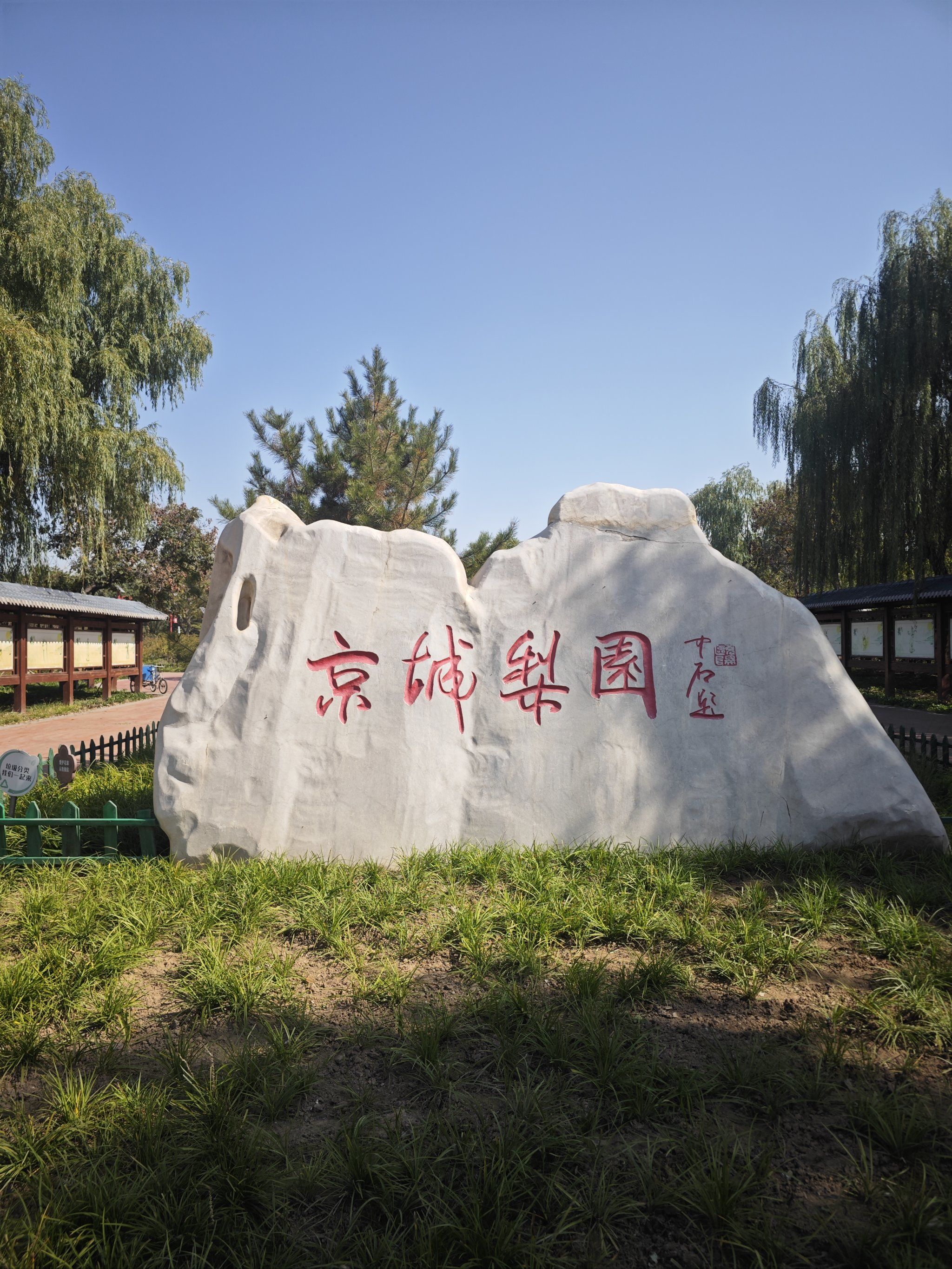 京城梨园公园漫步轻松走