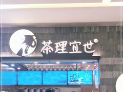 门面-茶理宜世(岭南站NOVA店)