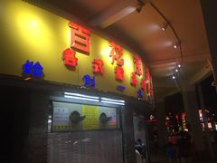 门面-百花传统甜品店(原址店)
