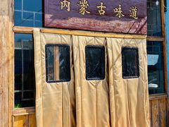 门面-联营烧麦(乌兰察布店)