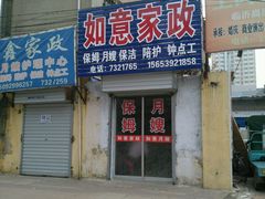 -如意家政(商城路店)