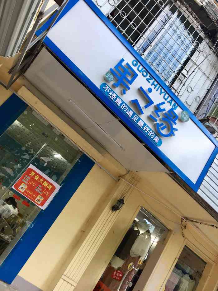 果之缘-"位于海滨大道南50号,供电局斜对面,大森."-大众点评移动版