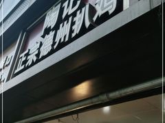 门面-陶记正宗德州扒鸡(科巷店)