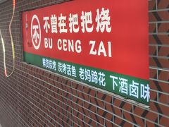 -不曾在把把烧•烧烤(莲坂磐基店)