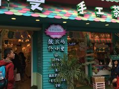 -佟小曼手工茶饼坊(鼓浪屿1店)