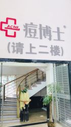 点击看大图 -痘博士广州·全国连锁祛痘机构
