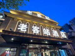 -老客站酒楼(金花南路店)