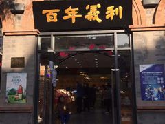 门面-百年义利(珠市口西大街丰泽园店)
