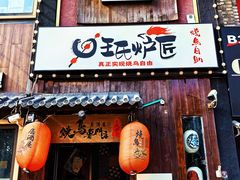 -王氏炉匠·烧鸟放题自助(好运街店)