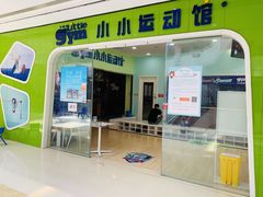 -小小元气运动馆(无锡茂业中心店)
