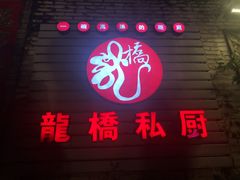 门面-龙桥私厨·姜花菊花过桥鱼·顺德菜(容桂店)