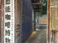 -田德能咖啡博物馆