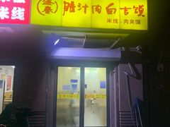 门面-盛秦腊汁肉白吉馍·米线(北宁湾店)