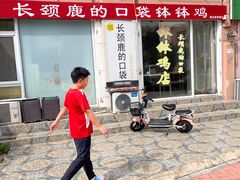 -长颈鹿的口袋钵钵鸡(市南店)