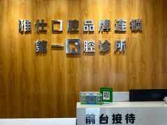 -雅仕口腔(后沙峪店)